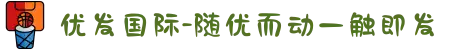 优发国际-随优而动一触即发